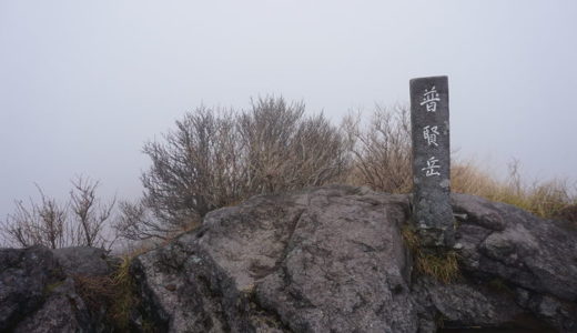 普賢岳山頂