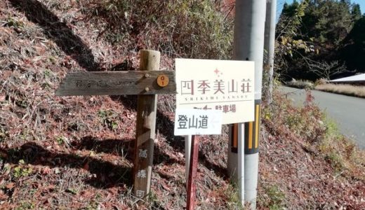 大戸尾根登山口入り口