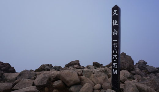 久住山山頂