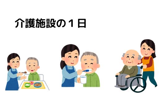 介護施設の一日の仕事の流れは 介護士の仕事内容がわかります 日勤編 とりっさーんは旅する介護士